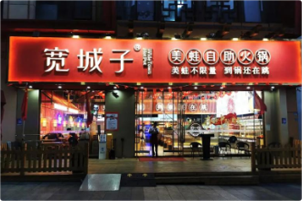 宽城子·美蛙自助火锅 宽城子·美蛙自助火锅