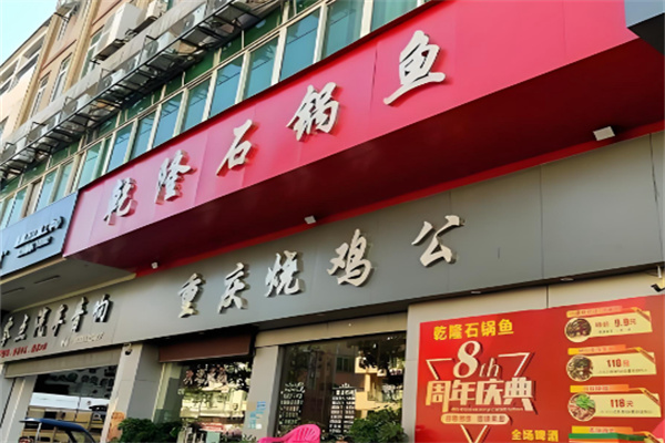 乾隆石锅鱼 乾隆石锅鱼