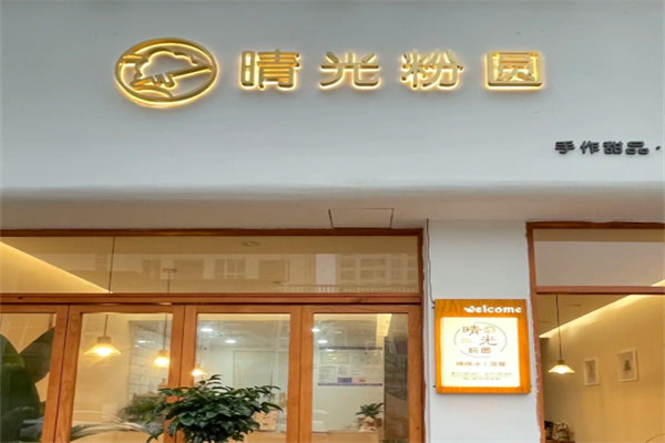 晴光粉圆绵绵冰