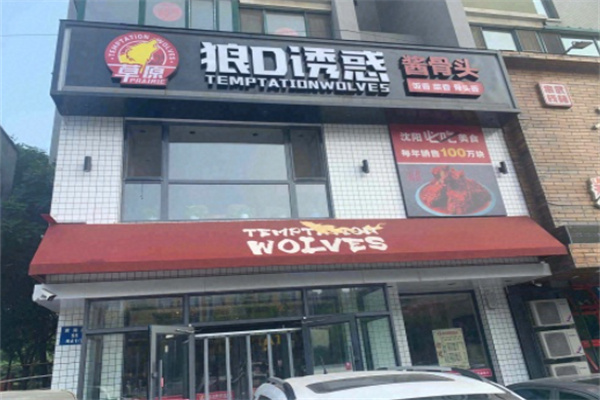 狼D诱惑酱骨头 狼D诱惑酱骨头