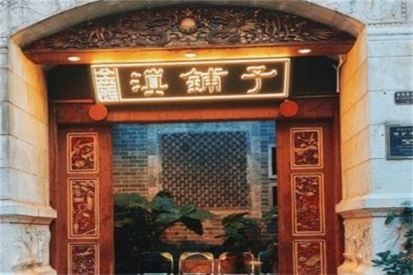 滇铺子