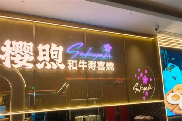 樱煦和牛寿喜烧