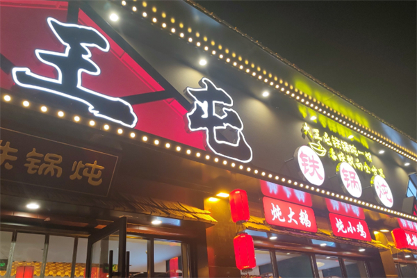 大王屯铁锅炖 大王屯铁锅炖