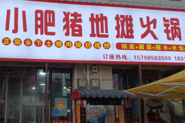 小肥猪地摊火锅
