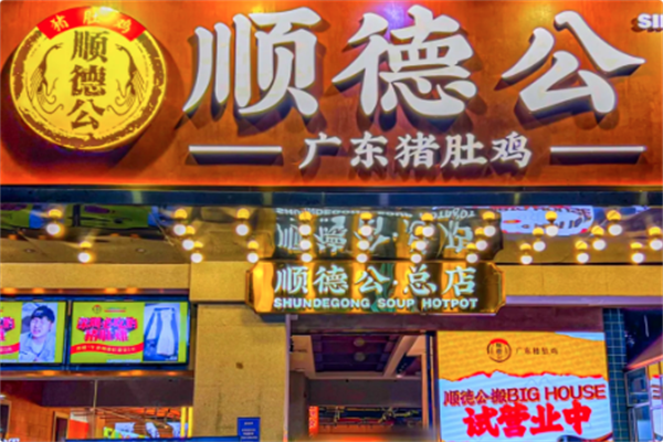 顺德公·广东猪肚鸡专门店