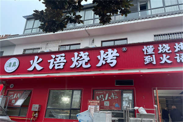 火语烧烤 火语烧烤