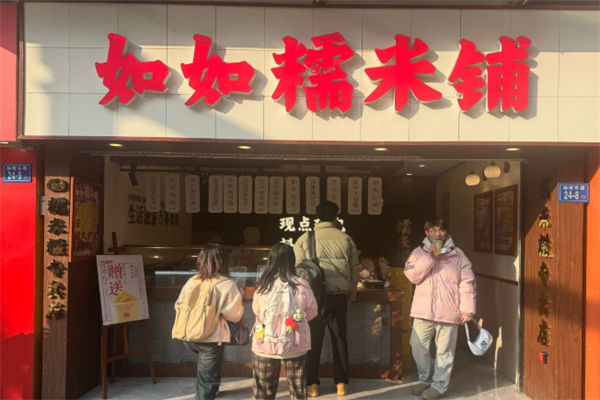 如如糯米铺