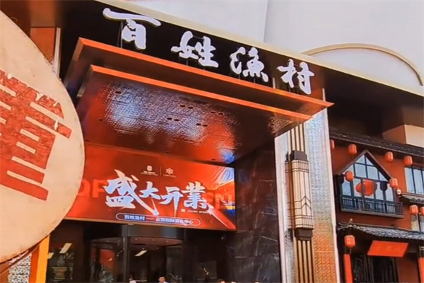 百姓渔村 百姓渔村