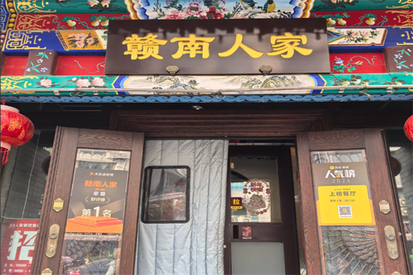 赣南人家 赣南人家