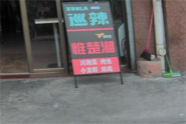 惟楚湘川湘菜