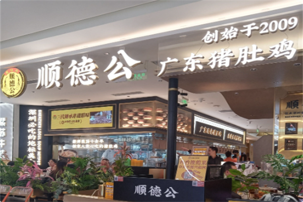 顺德公·广东猪肚鸡专门店