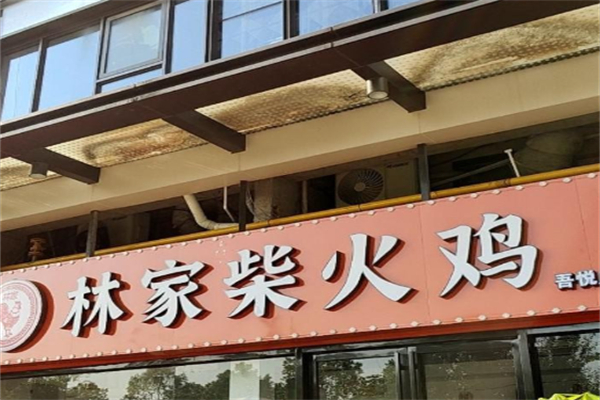 林家柴火鸡