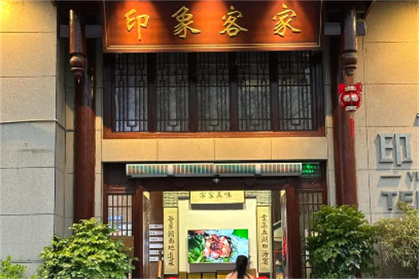 印象客家 印象客家