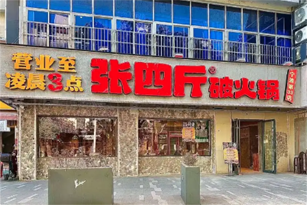 张四斤破火锅 张四斤破火锅