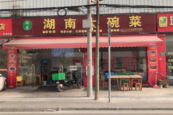 湖南大碗菜馆