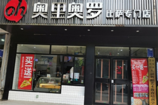 奥里奥罗现烤披萨 奥里奥罗现烤披萨