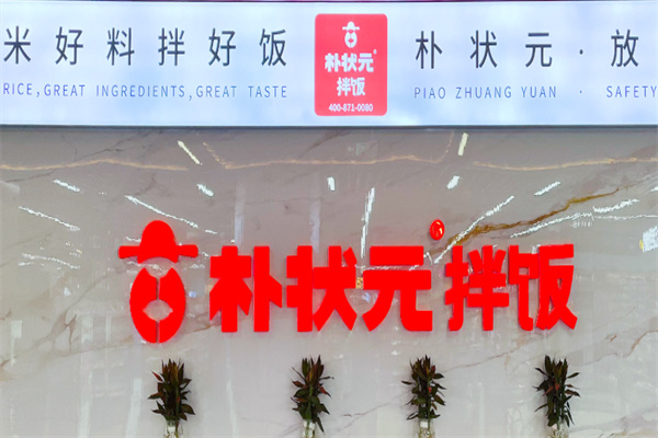 朴状元拌饭