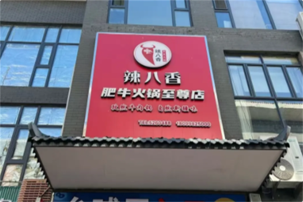 辣八香肥牛串烤吧 辣八香肥牛串烤吧