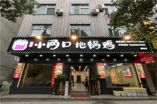 阎记小两口地锅鸡