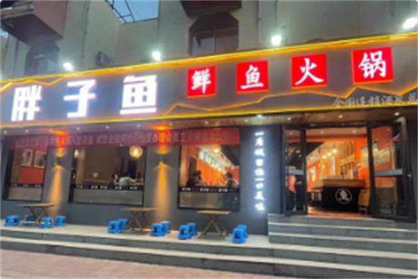 胖子鱼川派鲜鱼火锅