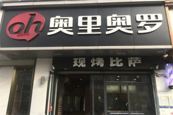 奥里奥罗现烤披萨 奥里奥罗现烤披萨