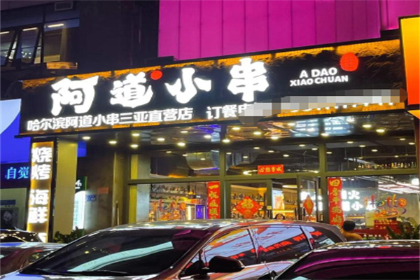 阿道小串 阿道小串