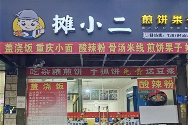 摊小二煎饼果子