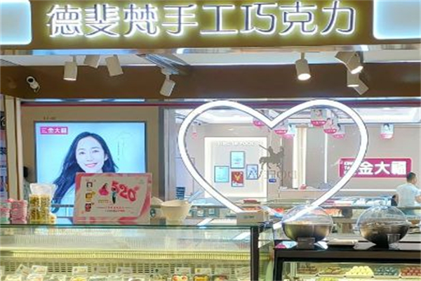 DOFEVA德斐梵巧克力