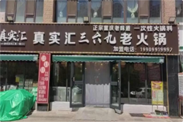 真实汇三六九老火锅 真实汇三六九老火锅