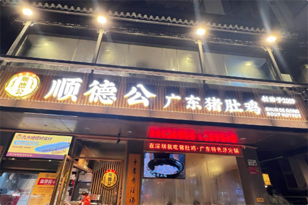 顺德公·广东猪肚鸡专门店