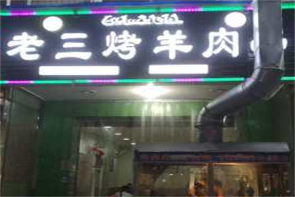 老三烤羊肉串