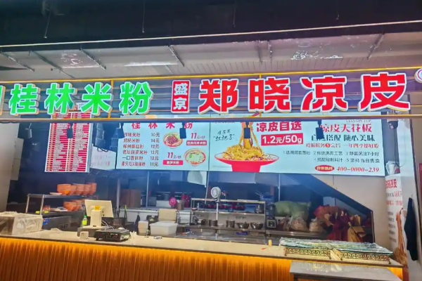 盛京郑晓凉皮 盛京郑晓凉皮