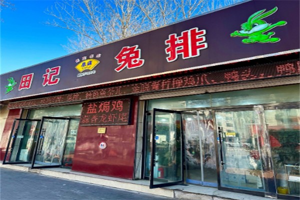 田记兔排