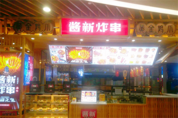 酱新炸串 酱新炸串