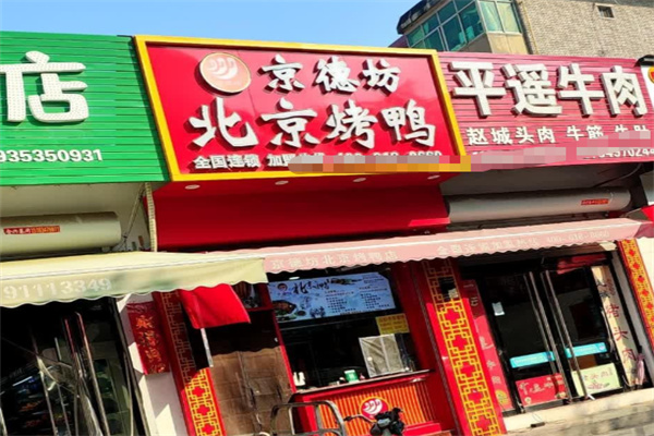 京德坊烤鸭