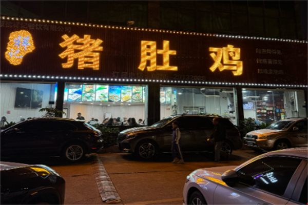 祥记猪肚鸡