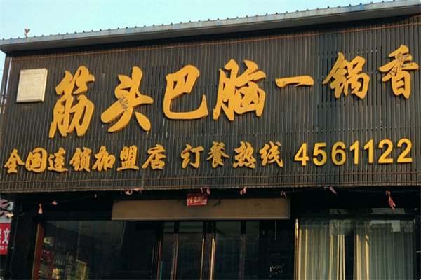 筋头巴脑一锅香 筋头巴脑一锅香