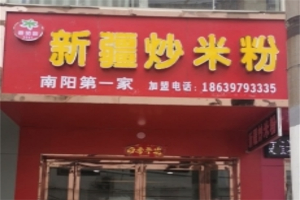 番茄甜新疆炒米粉