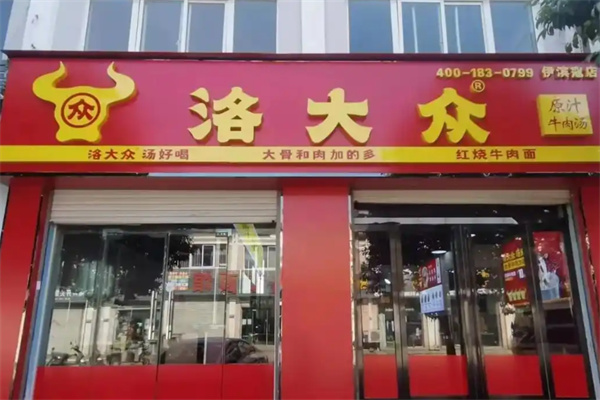 洛大众原汁牛肉汤