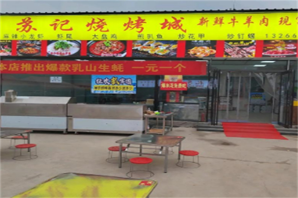 苏记烧烤 苏记烧烤