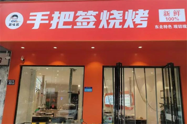 源味居手把签烧烤 源味居手把签烧烤