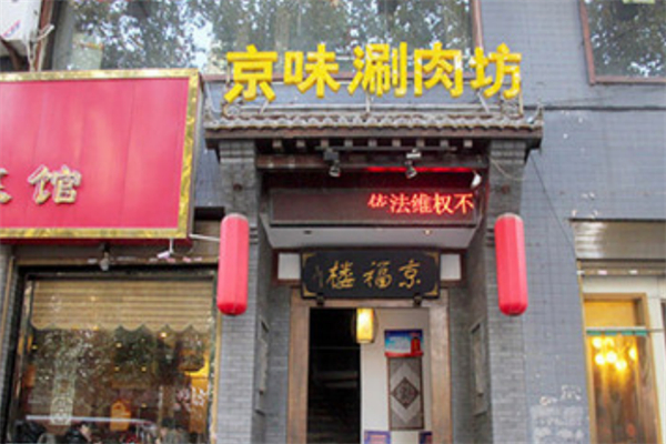 京味涮肉坊