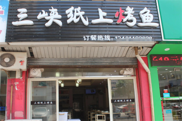 三峡纸上烤鱼