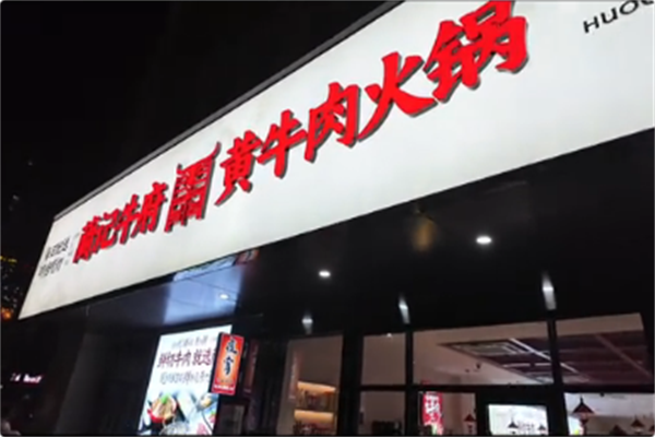 蘭记牛府黄牛肉火锅