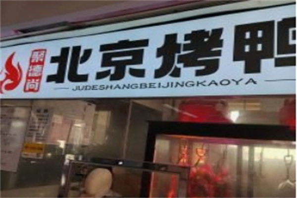 聚德尚北京烤鸭 聚德尚北京烤鸭