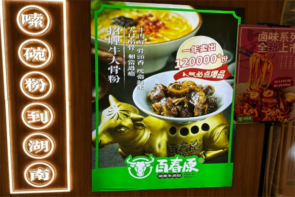 百春原湖南牛肉粉 百春原湖南牛肉粉