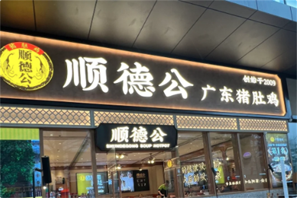 顺德公·广东猪肚鸡专门店