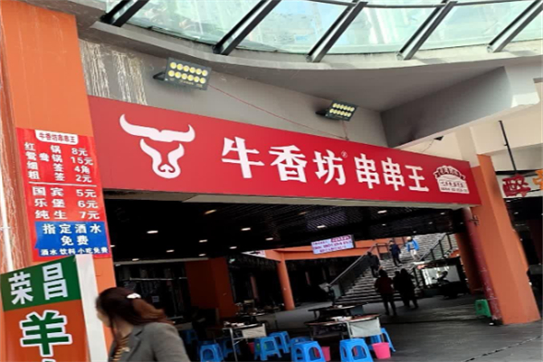 牛香坊串串王 牛香坊串串王