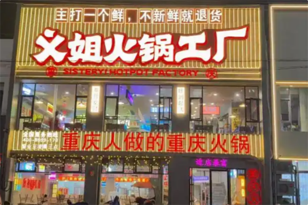 义姐火锅工厂 义姐火锅工厂
