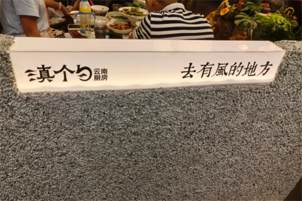 滇个勺云南厨房